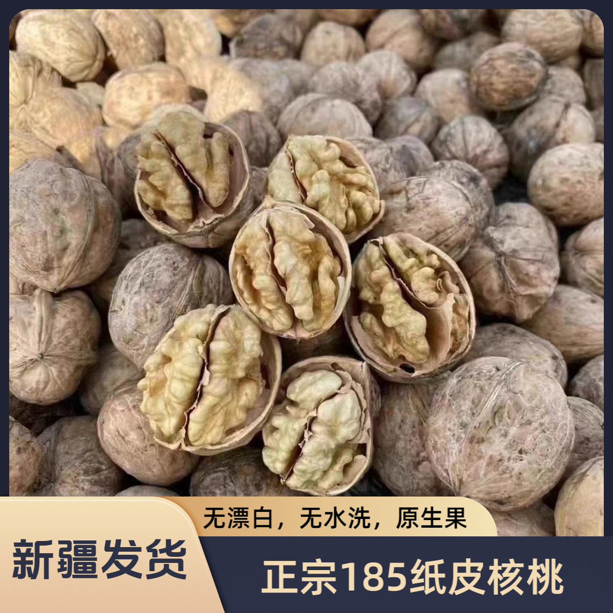 【2025年新货】新疆直发阿克苏185纸皮核桃坚干果特产原生态无漂白