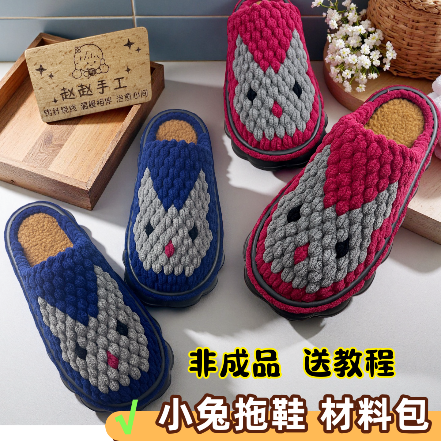 非成品（平面兔子拖鞋材料包）冰条线拖鞋手工编织DIY云朵底