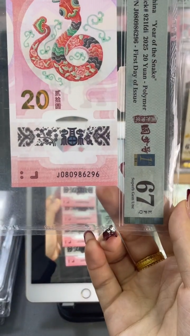 塑料蛇钞圆梦号首日PMG67分尾296