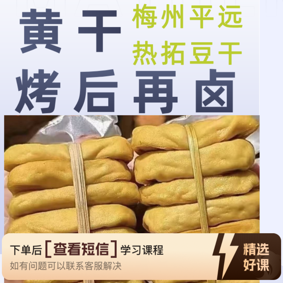 郭哥烤干（黄干）热拓豆干技术线上教学视频课（留意短信解锁课程）