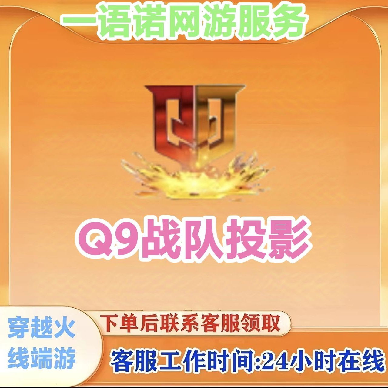 秒到【Q9战队投影永久】赛事通行证S5 cf穿越火线端游商品