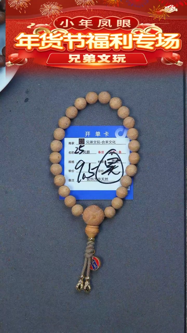 【闪购商品】凤眼菩提手串25号链接