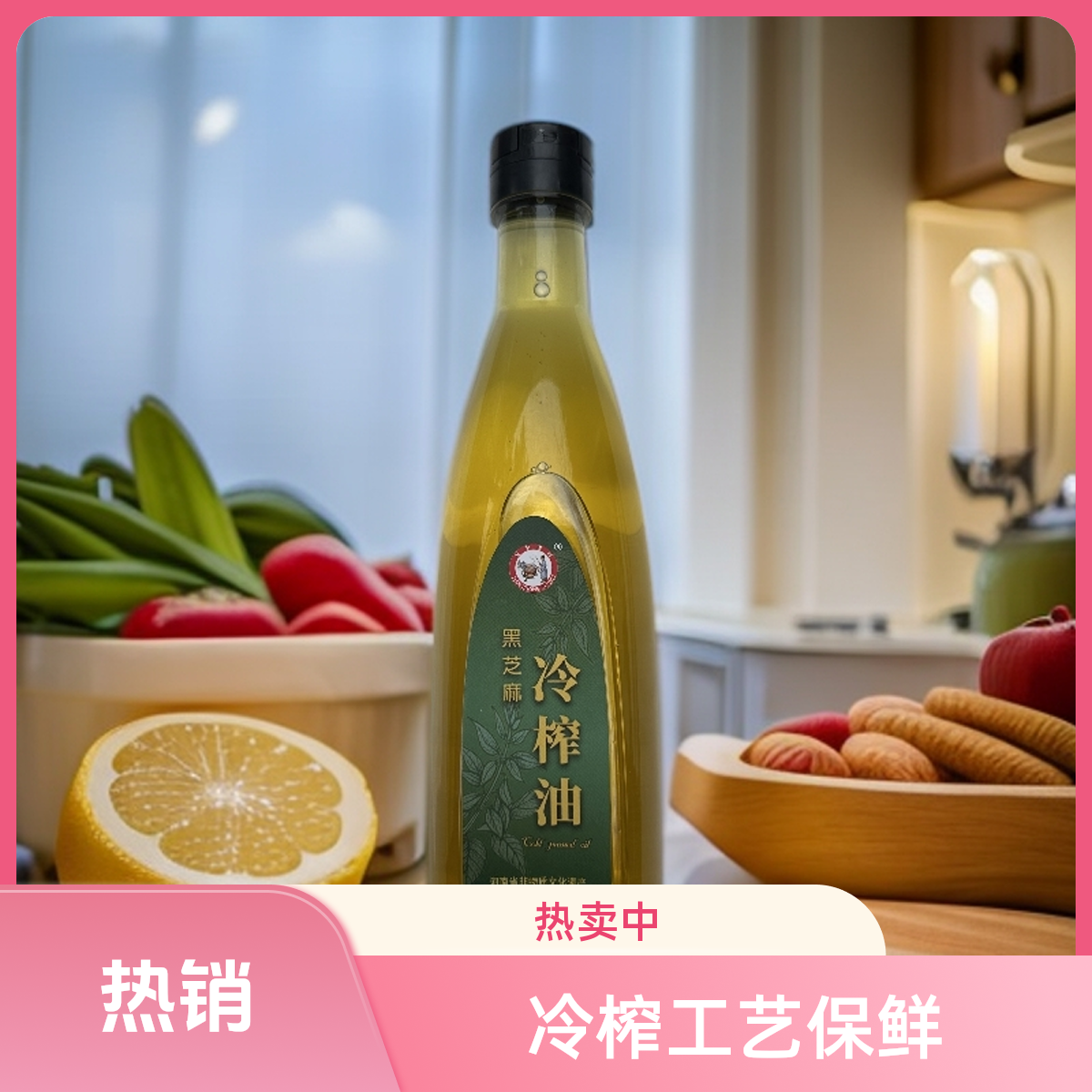 【新品上市】纯黑芝麻冷榨油低温物理冷榨健康烹饪基础油麻油香油