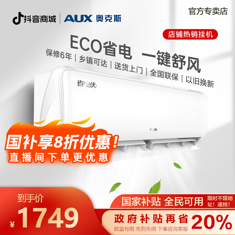 【多地补贴】省电侠1.5匹新一级能效变频冷暖智能管家壁挂式空调