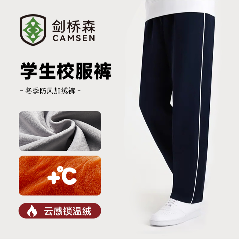 【剑桥森】冬季加绒校服裤细白条抗风保暖学生校服裤藏青休闲加绒裤