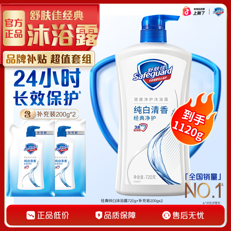 【超值】舒肤佳经典纯白清香型沐浴露大容量套组男女家用持久留香