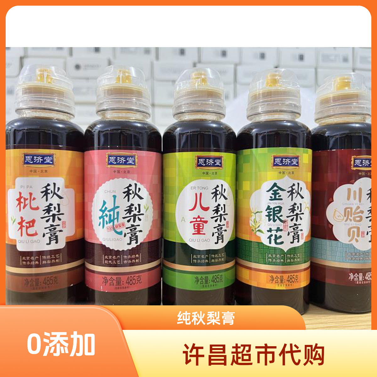 许昌超市代购 恩济堂秋梨膏 儿童/枇杷/纯/金银花秋梨膏485g/瓶