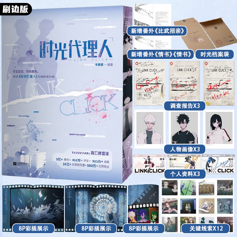 【三面刷边版】时光代理人小说 三面刷边 新增3篇番外 岑银银著