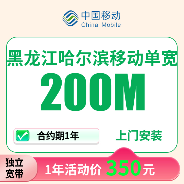 黑龙江哈尔滨移动宽带上门安装办理宽带wifi家用移动单宽带