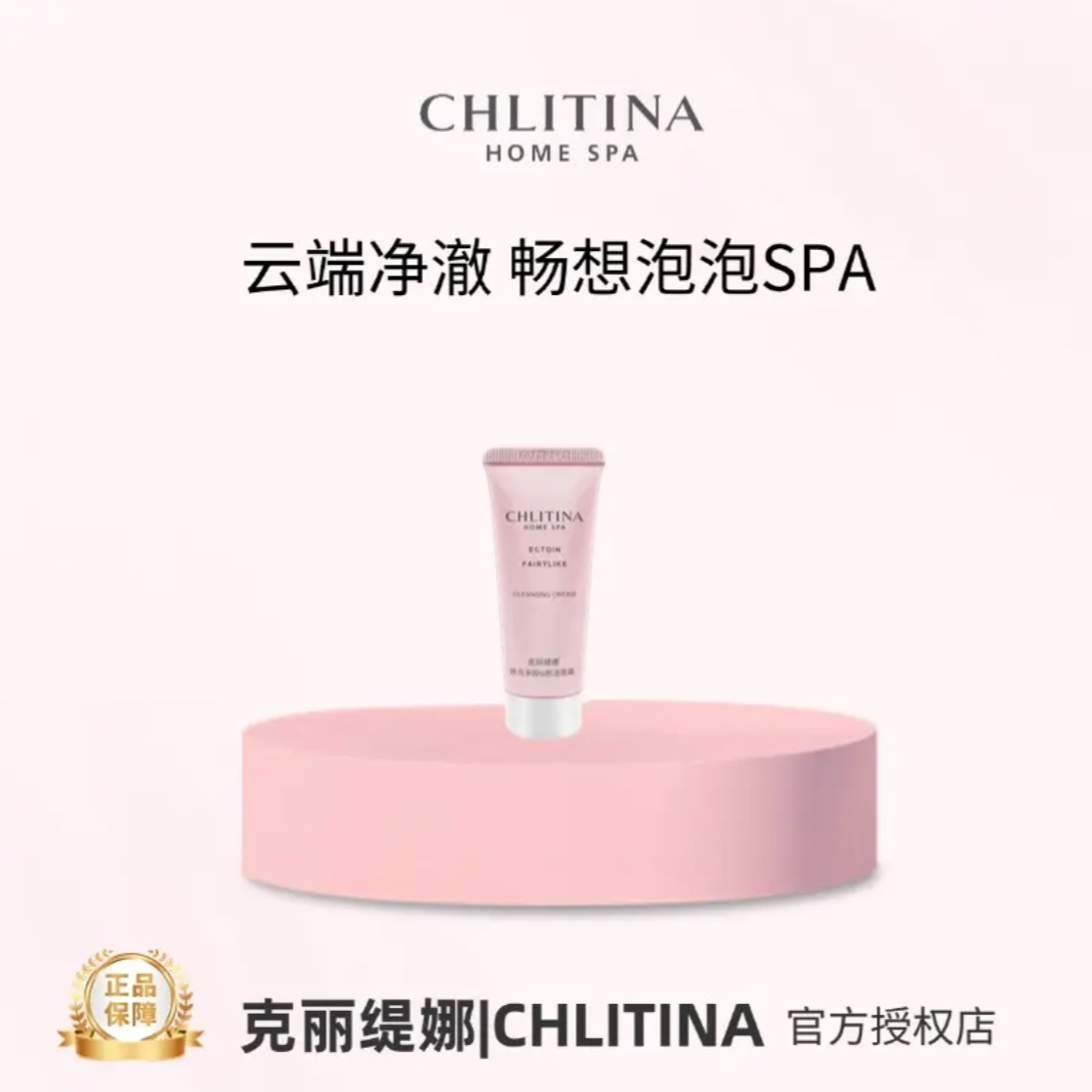 CHLITINA/克丽缇娜依克多因仙肌洁容霜15g体验装