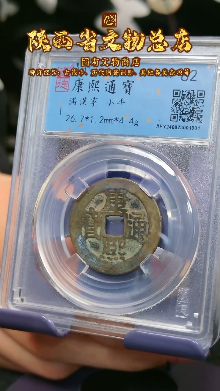 【闪购商品】铜康熙通宝/82分/满汉宁/1001