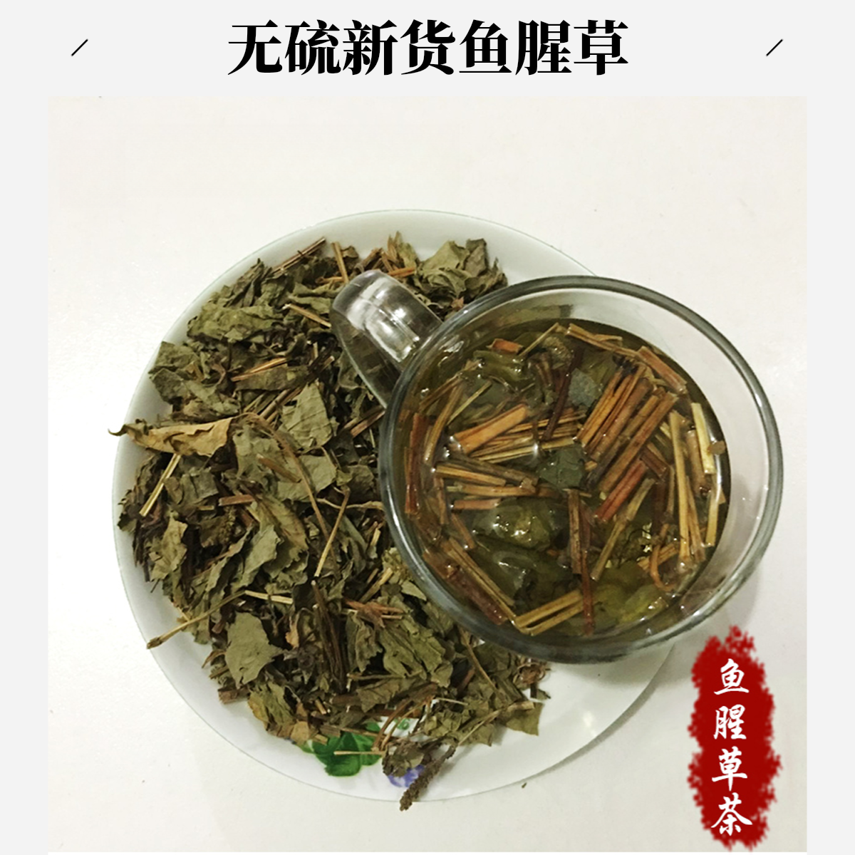 鱼腥草中药材500g干鱼腥草泡水喝2025年新货全草整棵深山鱼腥草茶
