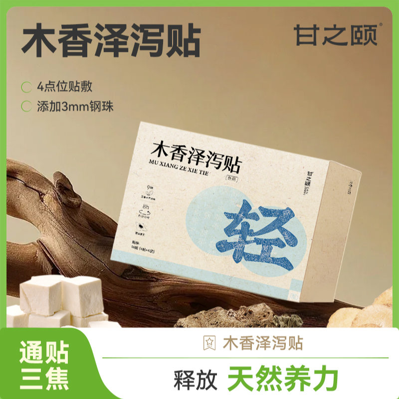 【草本轻盈】甘之颐木香泽泻贴草本贴博士调配贴敷方便ZB