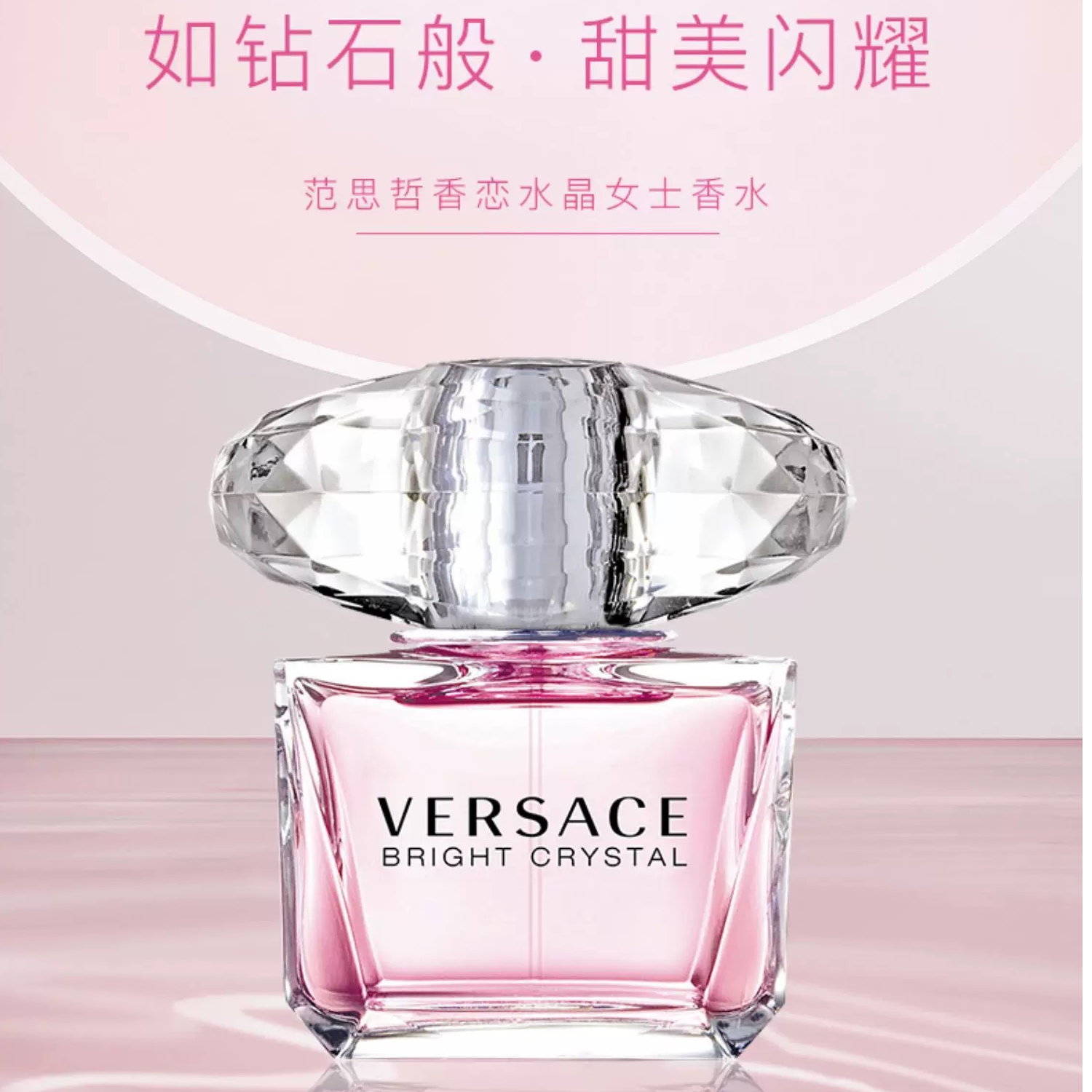 范思哲粉耀晶钻女士淡香水清新花果香调持久留香甜美花香女送礼物