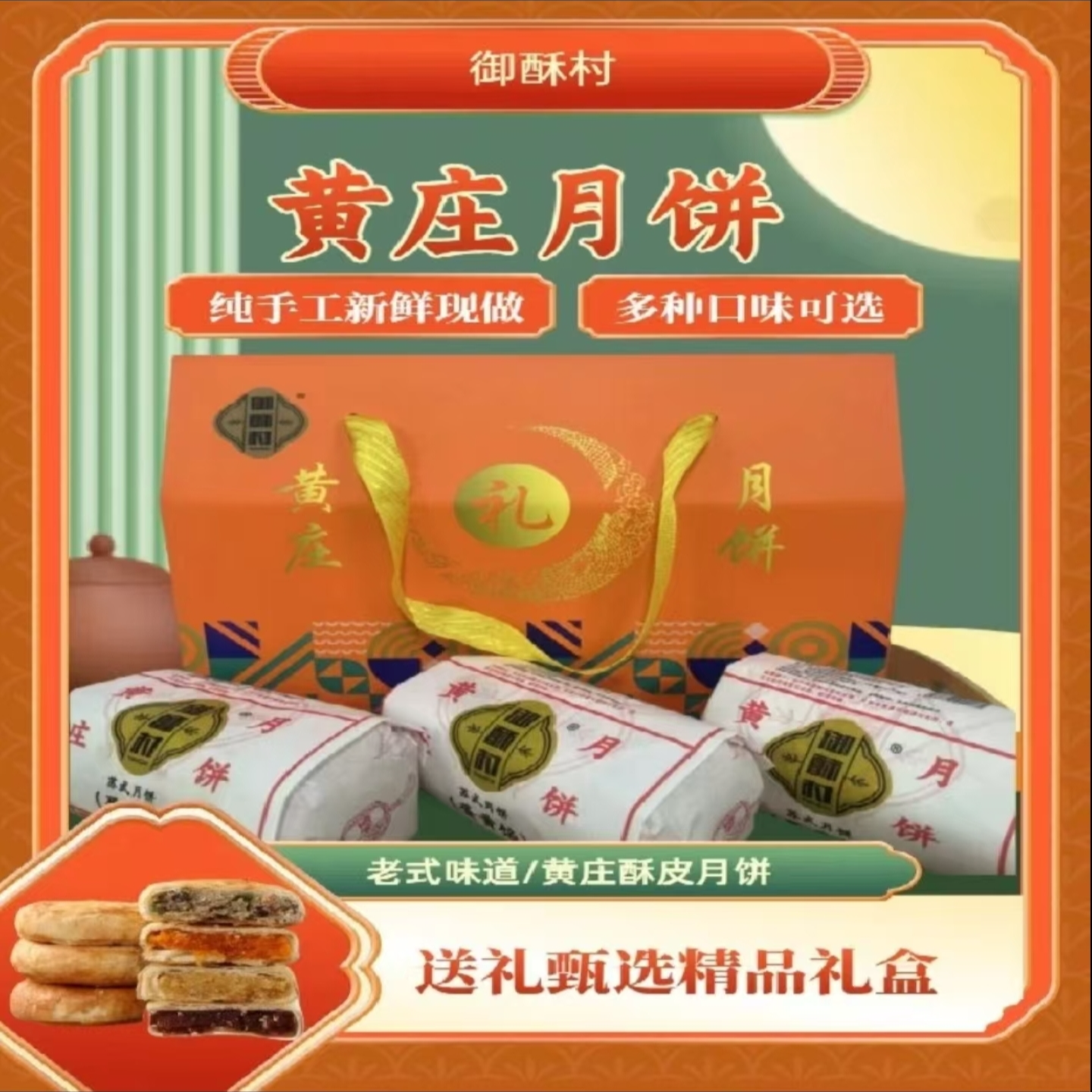【中秋节礼盒装】老式传统手工酥皮月饼糕点黄庄月饼多口味组合特产