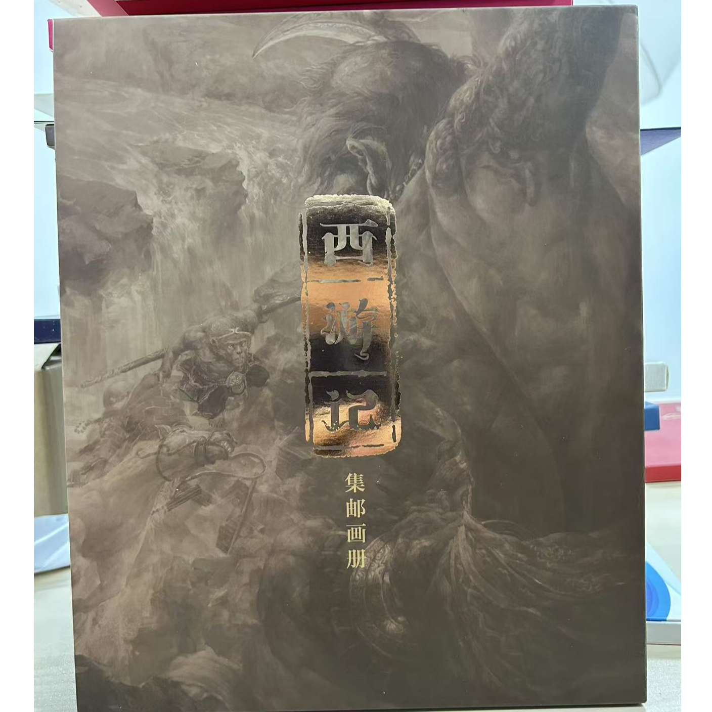 西游记邮票集邮画册