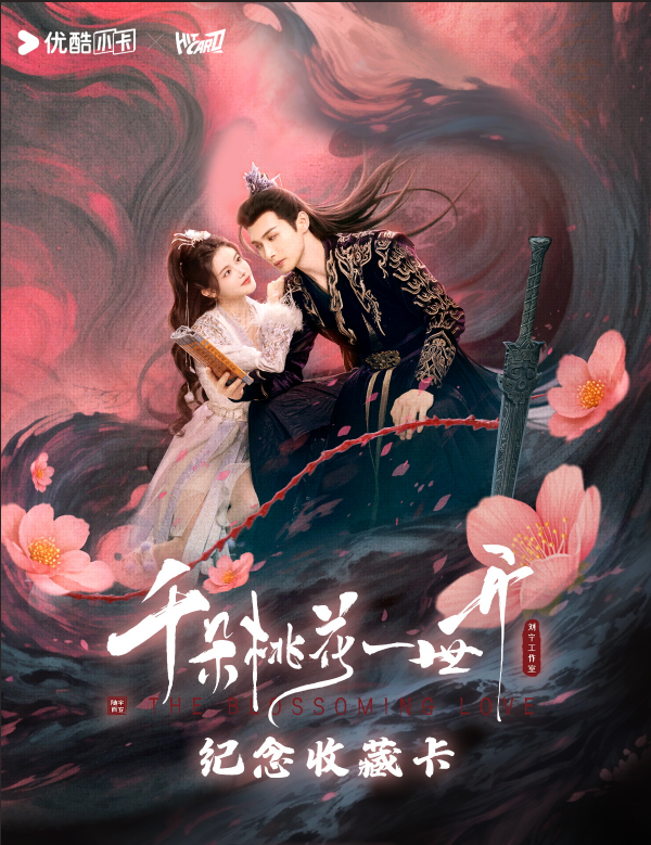 千朵桃花一世卡（小卡随单）