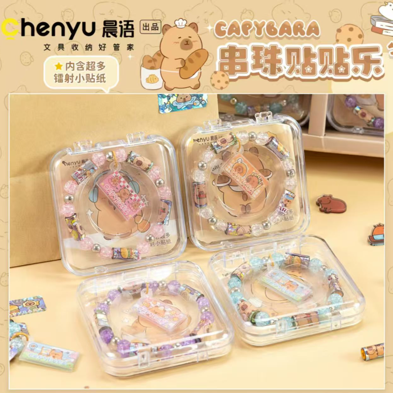 晨语卡皮巴拉PP盒装串珠贴贴乐儿童玩具手链-1个 LZ3216 文具套装