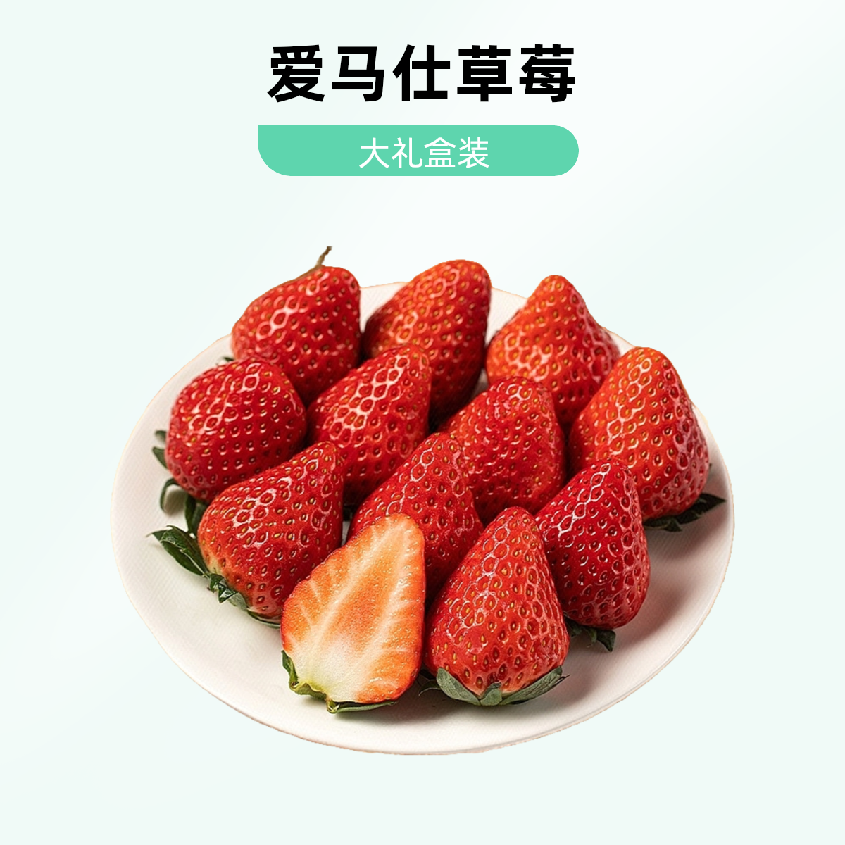 爱马仕草莓（礼盒装）1.8斤丹东