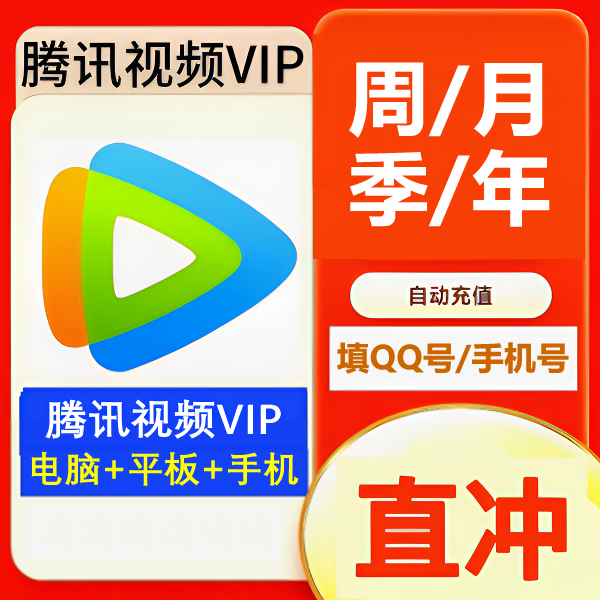 【自动充值】腾讯视频vip会员/超级影视svip会员 周月季年 直充