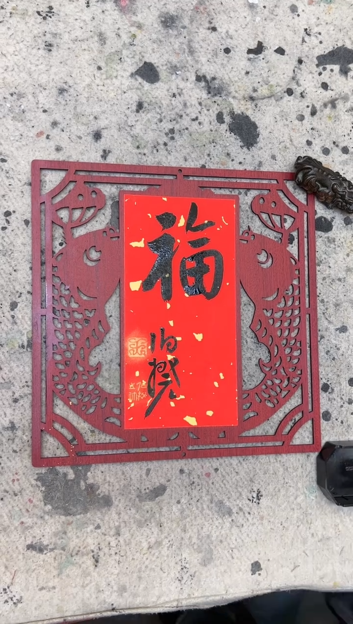 【闪购商品】书法伯揆书法原作作品 福 福利款