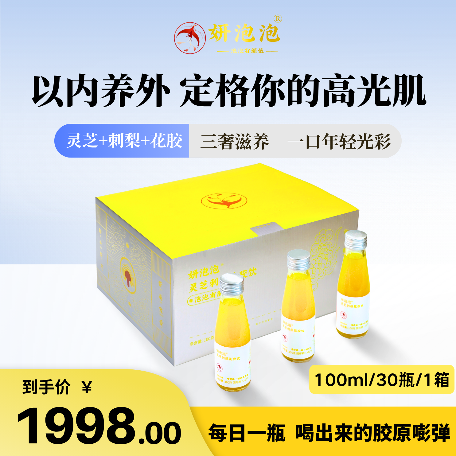 妍泡泡灵芝刺梨花胶饮以内养外 定格你的高光肌 一月一箱光彩自来