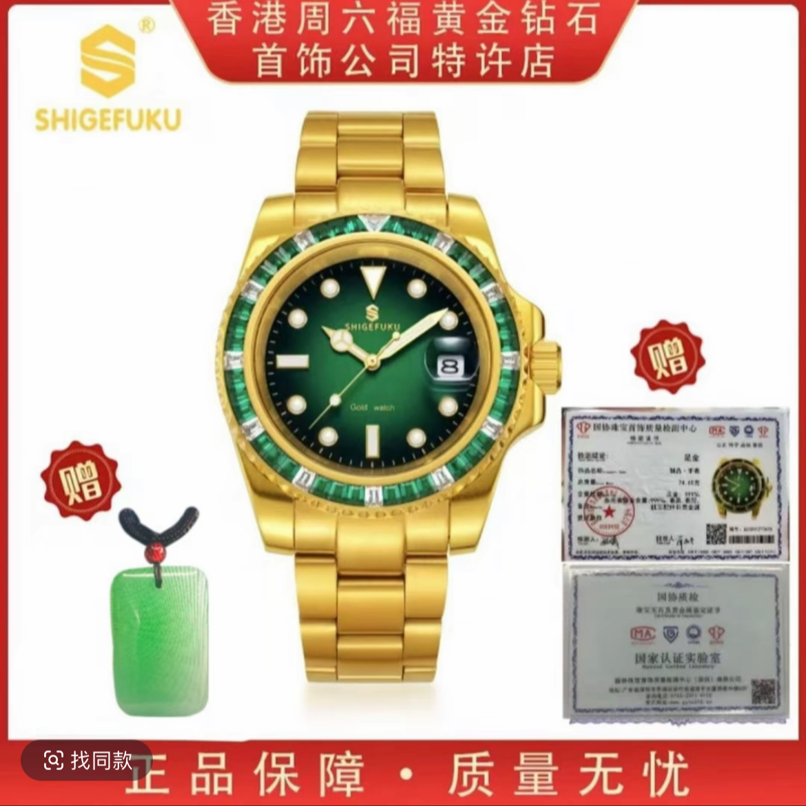 【香港SHIGEFUKU】绿面镶钻水鬼/足 金999/时尚男士腕表8589GFB