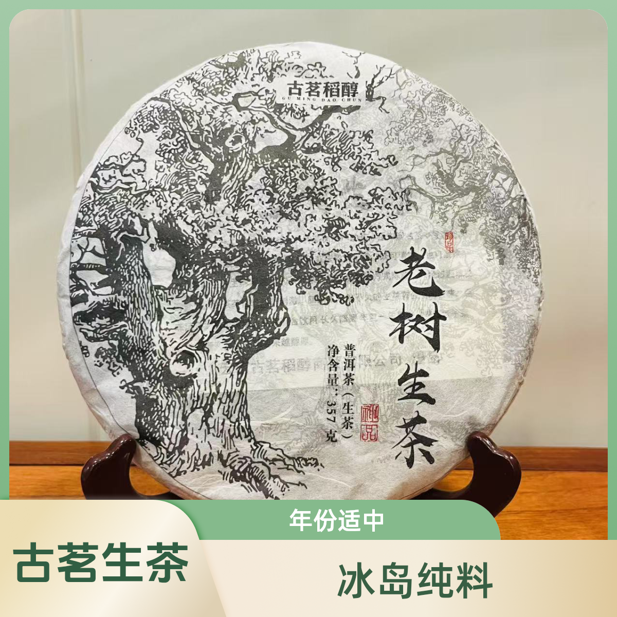 【古茗稻醇】2021年 冰岛南迫古树纯料普洱茶 生茶357g茶（生茶）