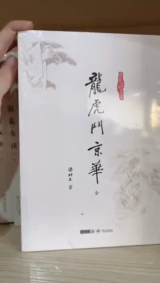 旧版梁羽生龙虎斗京华