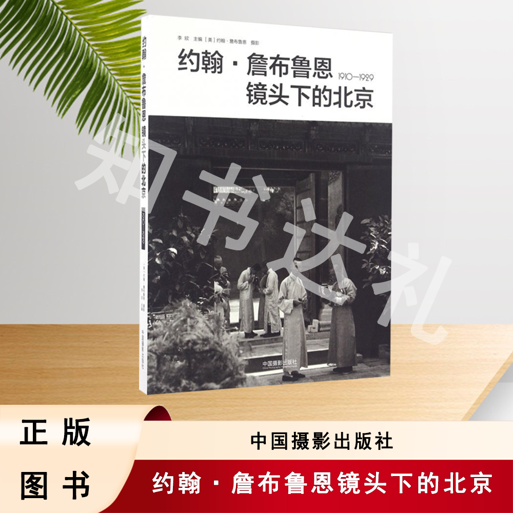 正版玖品 约翰·詹布鲁恩镜头下的北京(1910-1929)