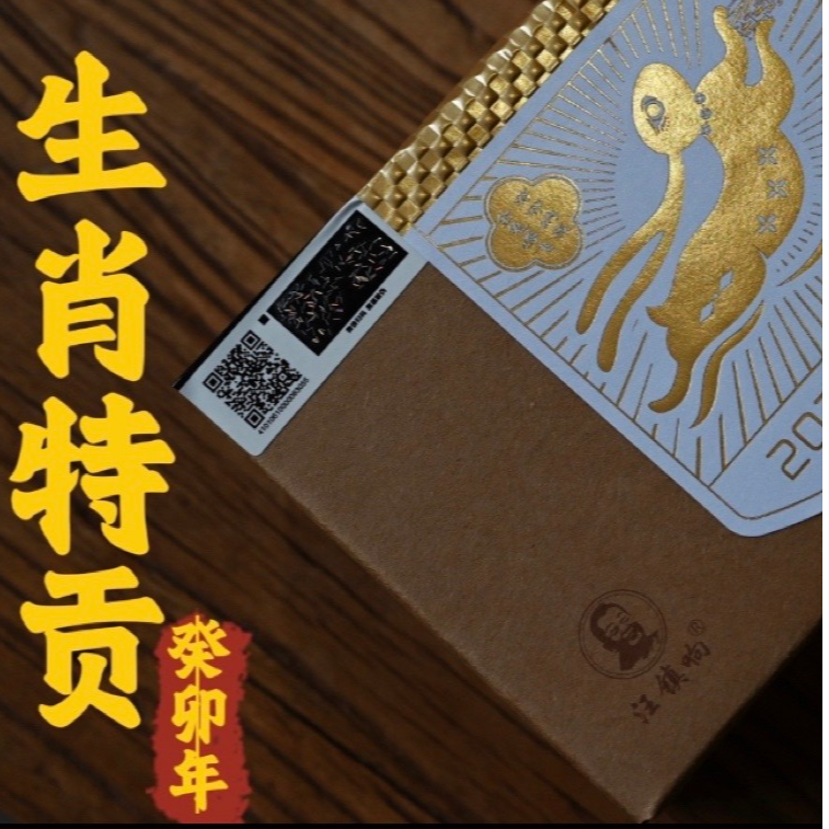 【特贡】【2023公孙兔】安徽老字号公孙顺安茶汪珂制生肖茶系列245g