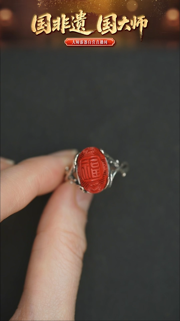 雨**新非遗技艺 雕漆福字戒指