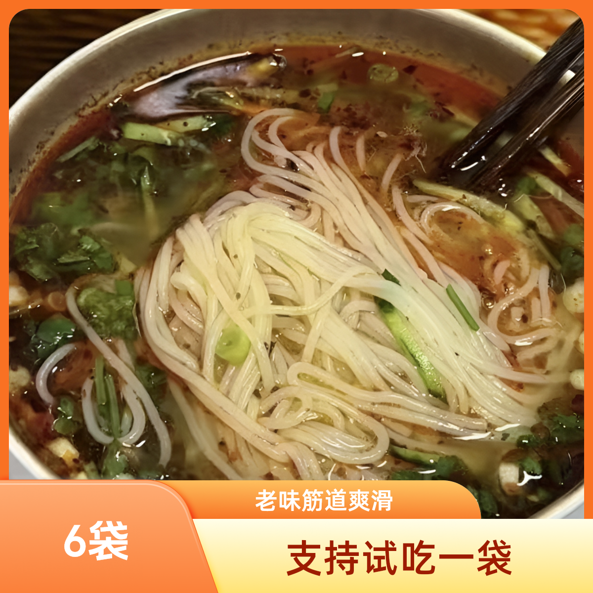 （到手6袋）老味米线-正宗老家味道