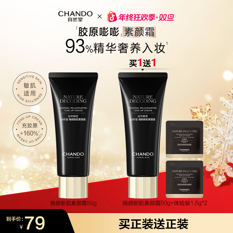 【年终狂欢】自然堂新肌素颜霜50g美容修饰保湿不拔干美妆好物