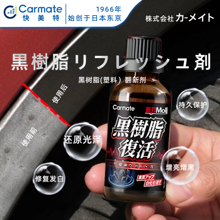 黑树脂（塑料）翻新剂 修复镀晶 老化发白 还原黑亮光泽 深层滋养