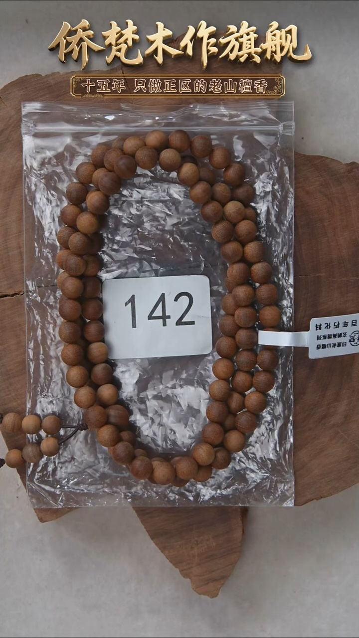 檀香木手串/手链朽化料黑横纹08*108醇厚奶甜韵 142