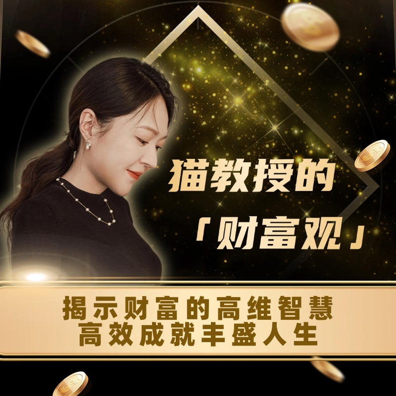 猫教授的《财富观》