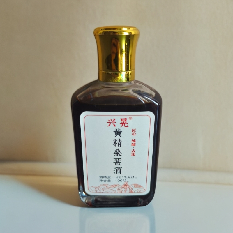兴晃老杨黄精桑葚酒100克