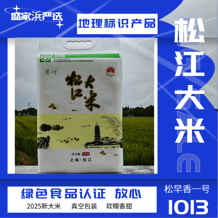 盛家浜严选 2025年松江新大米  松早香一号 1013新谷现碾绿色食品