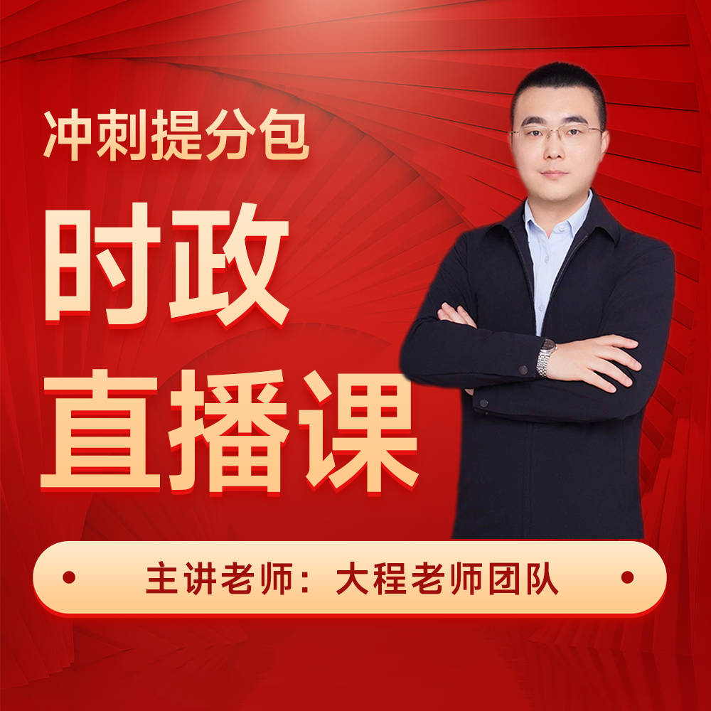 军队文职 时政精讲 直播课（争一教育/ 大程教研团队）