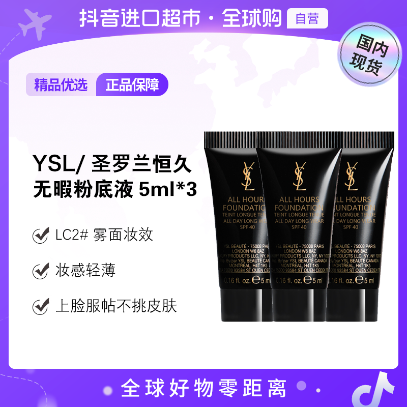 【国内现货】圣罗兰正品 恒久无暇持妆粉底液LC2#  5ml*3【h】