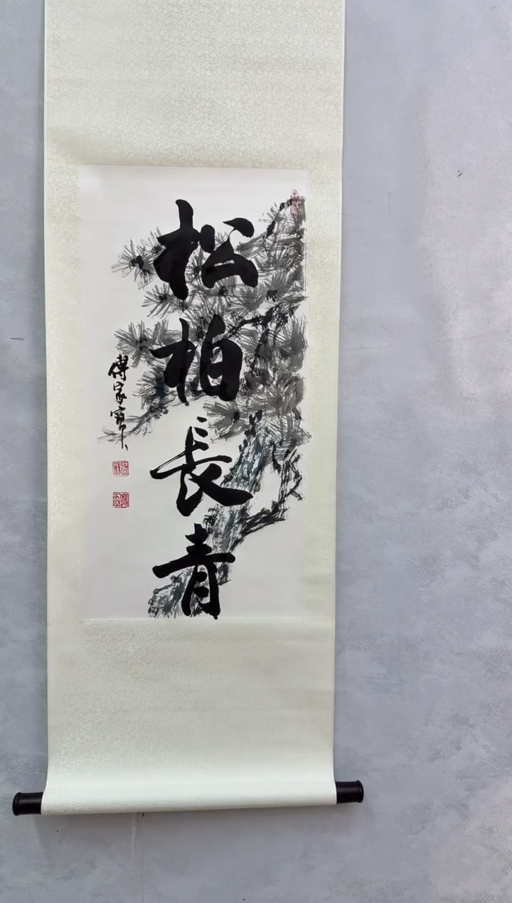国画炳山艺术--傅家宝老师作品 松柏长青