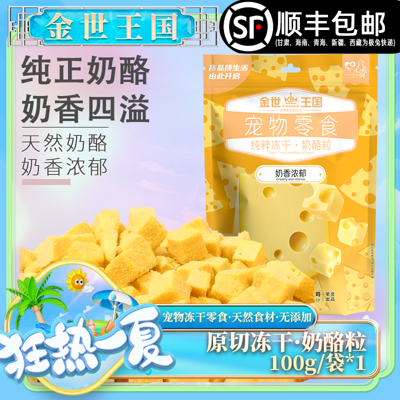 【冻干奶酪】金世王国-新品宠物零食冻干奶酪100g/袋