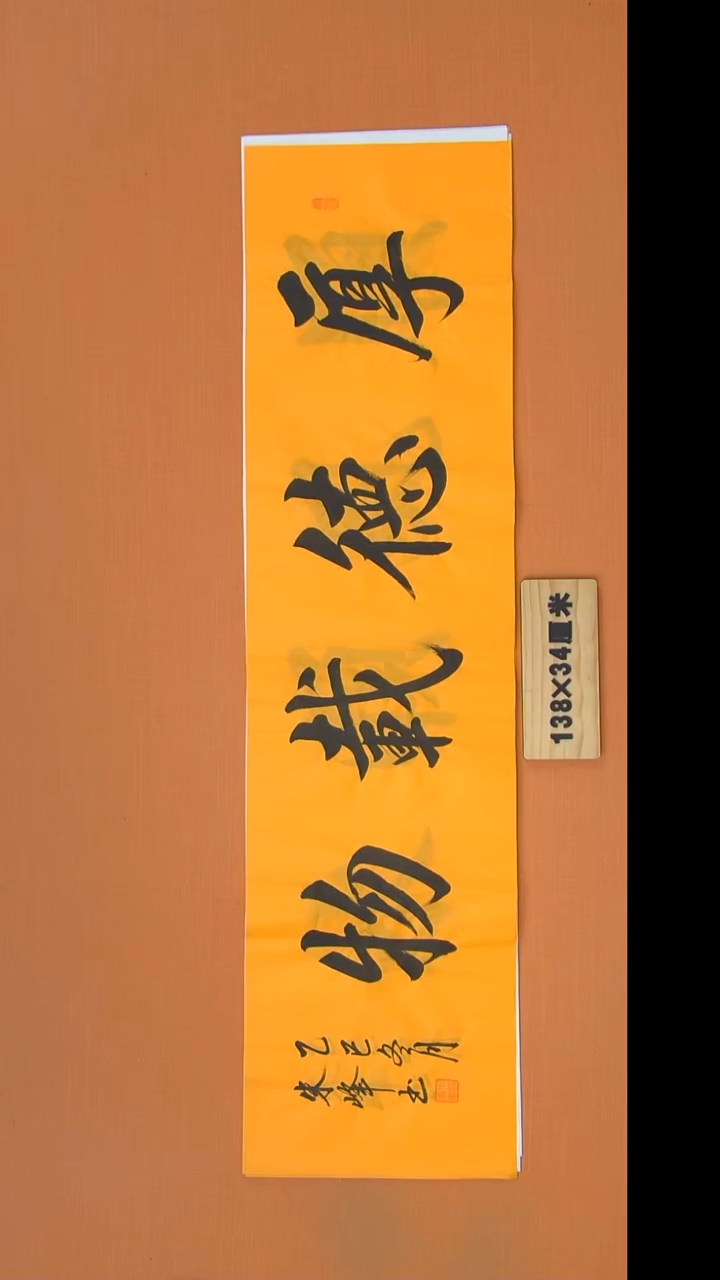 书法朱老师书法纯手写138*34