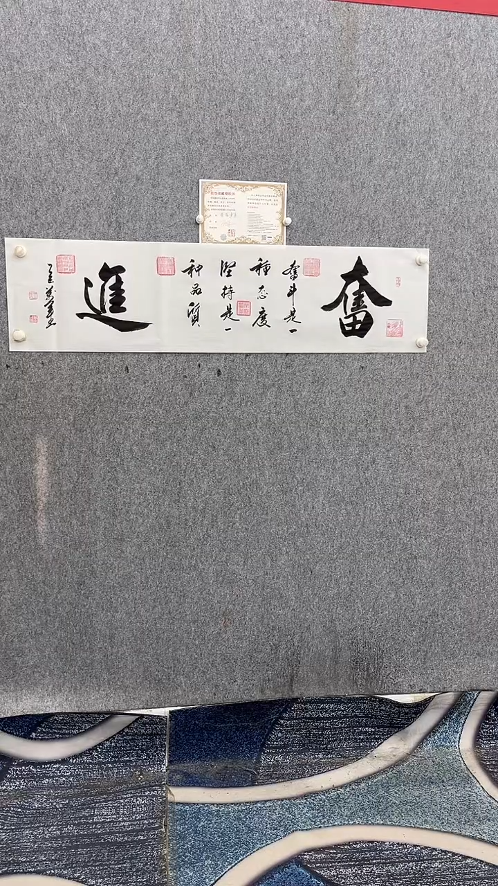 书法王万军140*35奋进手绘宣纸