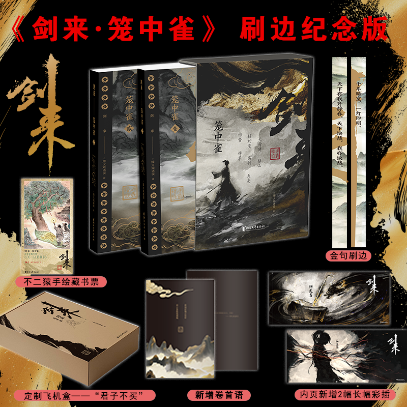 剑来·笼中雀 烽火戏诸侯首次作序 动画长幅彩插 仙侠玄幻