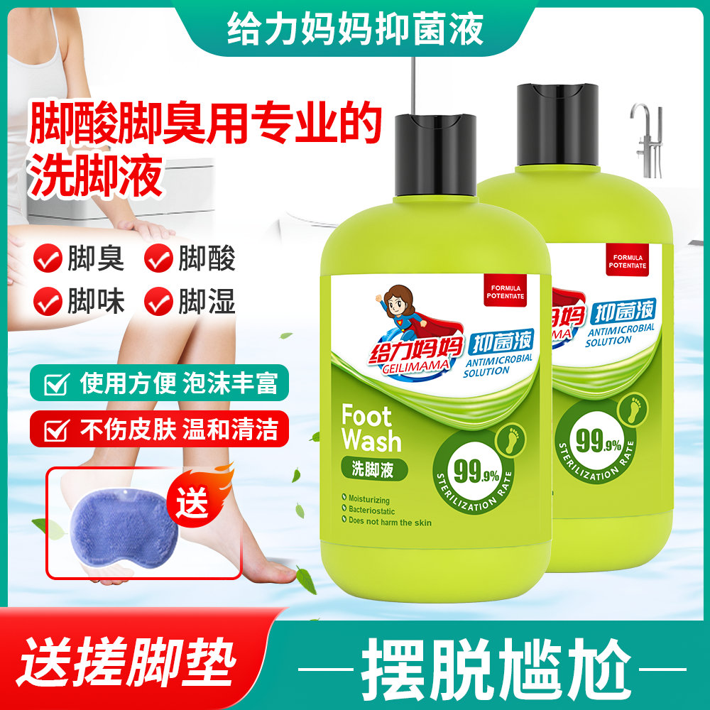 给力妈妈【抑菌率99.9】除臭洗脚液到手3瓶脚臭脚酸脚痒杀菌泡脚液