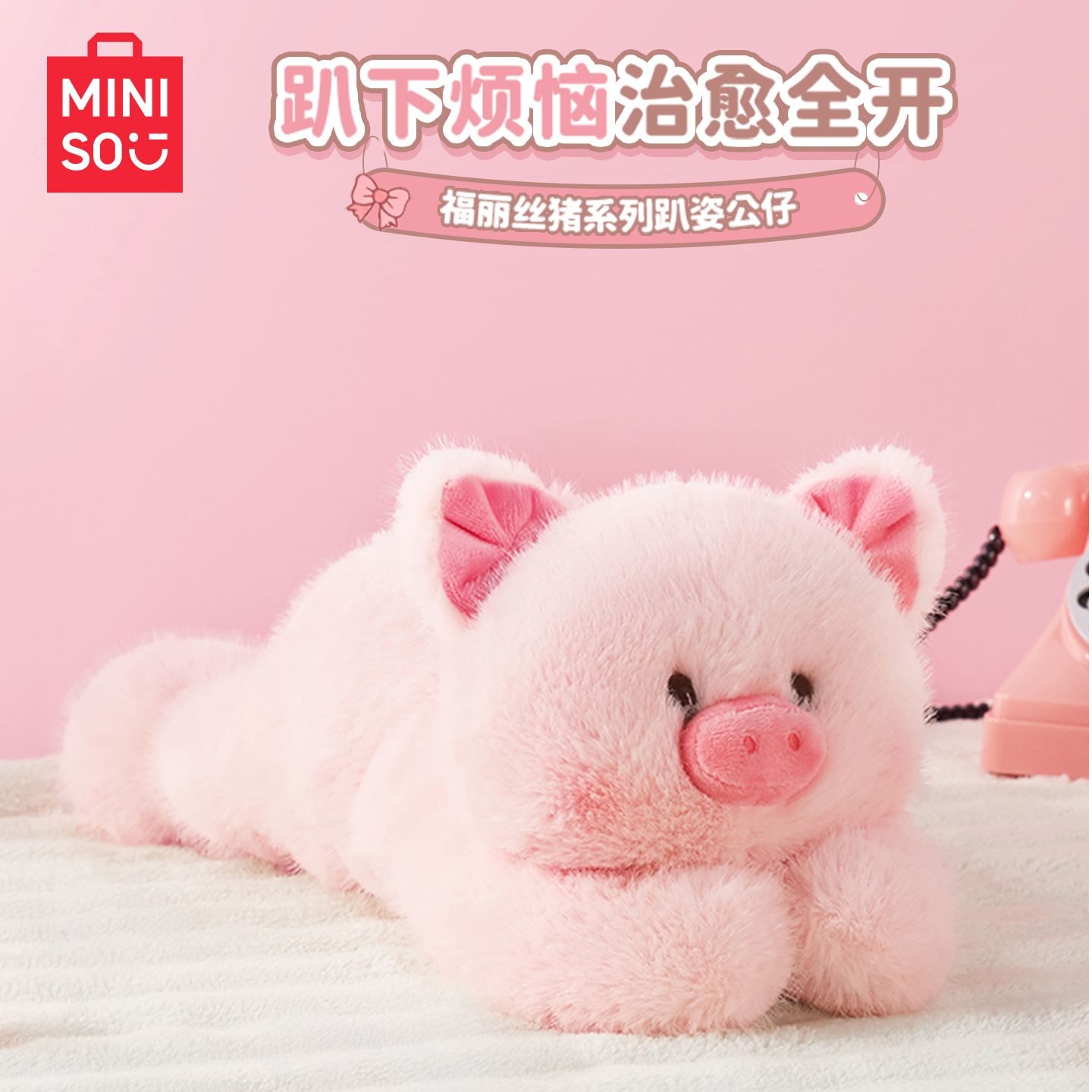 MINISO名创优品福莉丝猪系列趴姿小猪玩偶可爱公仔生日礼物送女生