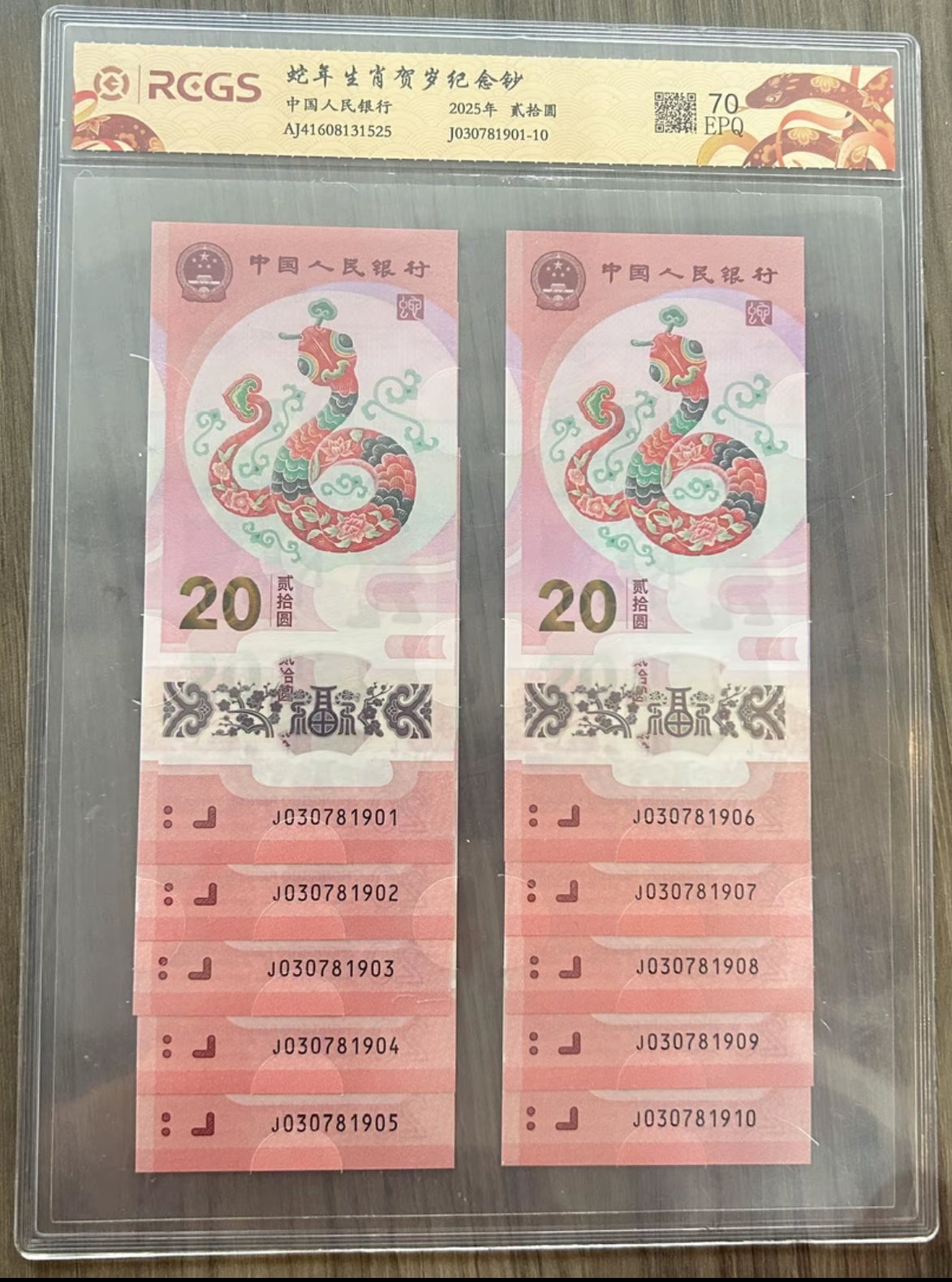 蛇年纪念钞号码无47全新十连号