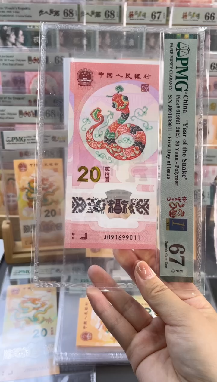 塑料蛇钞倒置号首日PMG67分尾011